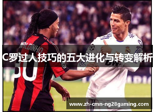 C罗过人技巧的五大进化与转变解析