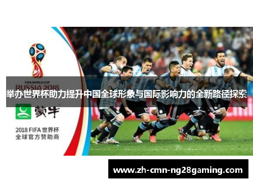 举办世界杯助力提升中国全球形象与国际影响力的全新路径探索