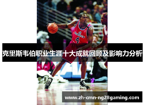 克里斯韦伯职业生涯十大成就回顾及影响力分析