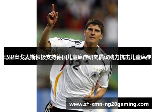 马里奥戈麦斯积极支持德国儿童癌症研究倡议助力抗击儿童癌症