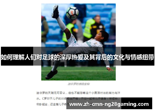 如何理解人们对足球的深厚热爱及其背后的文化与情感纽带