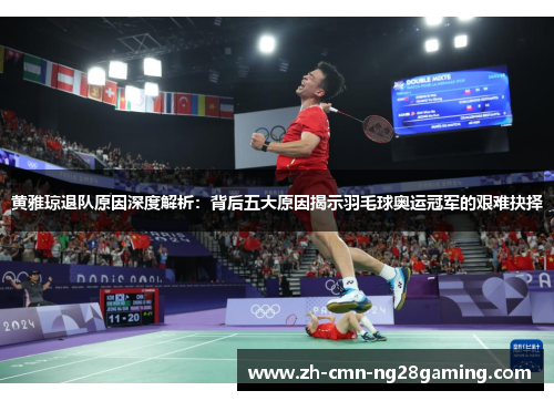 黄雅琼退队原因深度解析:背后五大原因揭示羽毛球奥运冠军的艰难抉择 黄雅琼退队原因深度解析:背后五大原因揭示羽毛球奥运冠军的艰难抉择