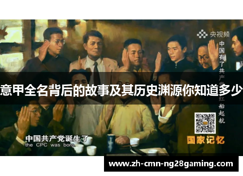 意甲全名背后的故事及其历史渊源你知道多少