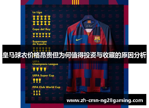 皇马球衣价格昂贵但为何值得投资与收藏的原因分析