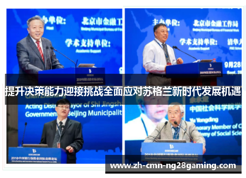 提升决策能力迎接挑战全面应对苏格兰新时代发展机遇 提升决策能力迎接挑战全面应对苏格兰新时代发展机遇