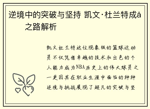 逆境中的突破与坚持 凯文·杜兰特成功之路解析
