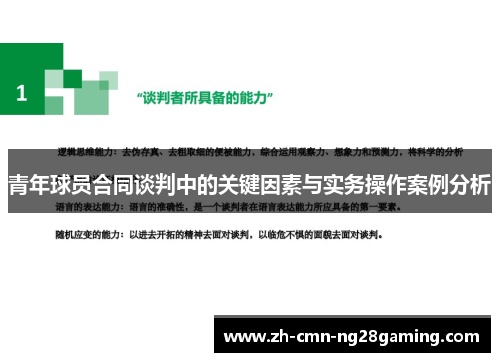 青年球员合同谈判中的关键因素与实务操作案例分析
