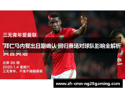 拜仁马内复出日期确认 回归赛场对球队影响全解析