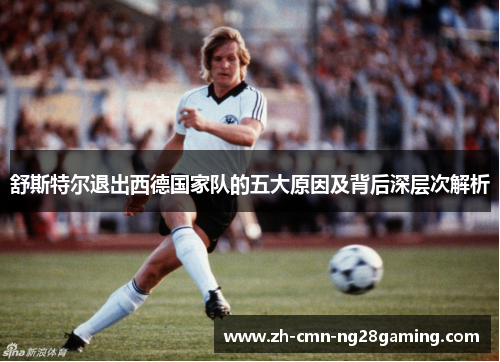 舒斯特尔退出西德国家队的五大原因及背后深层次解析