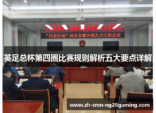 英足总杯第四圈比赛规则解析五大要点详解