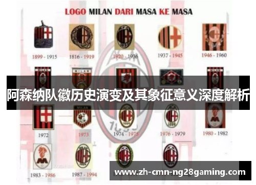 阿森纳队徽历史演变及其象征意义深度解析