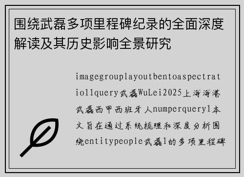 围绕武磊多项里程碑纪录的全面深度解读及其历史影响全景研究