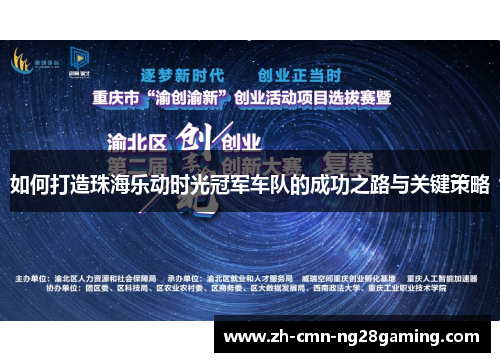 如何打造珠海乐动时光冠军车队的成功之路与关键策略