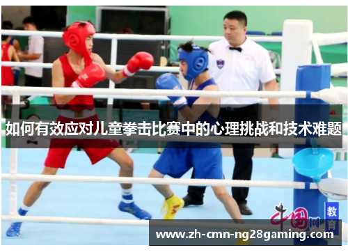 如何有效应对儿童拳击比赛中的心理挑战和技术难题