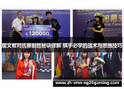 居文君对抗赛制胜秘诀详解 棋手必学的战术与思维技巧