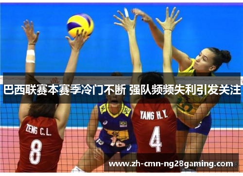 巴西联赛本赛季冷门不断 强队频频失利引发关注