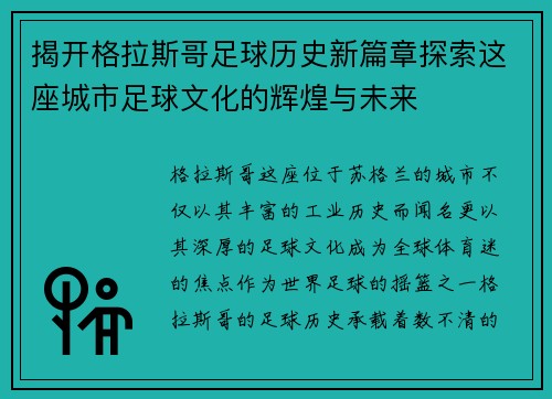 揭开格拉斯哥足球历史新篇章探索这座城市足球文化的辉煌与未来