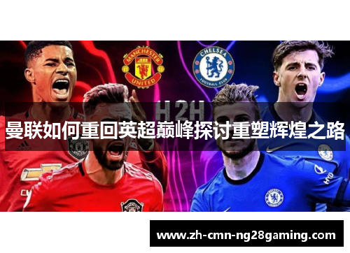 曼联如何重回英超巅峰探讨重塑辉煌之路