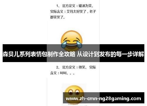 森贝儿系列表情包制作全攻略 从设计到发布的每一步详解