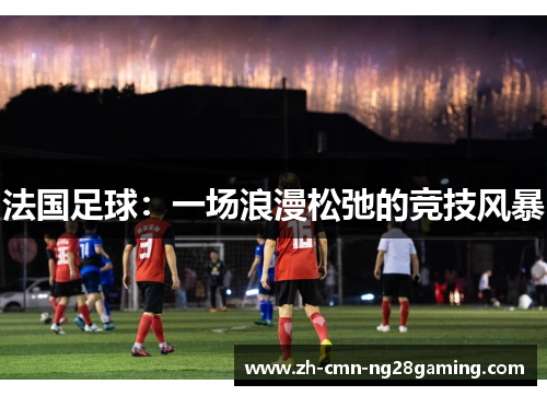 法国足球：一场浪漫松弛的竞技风暴