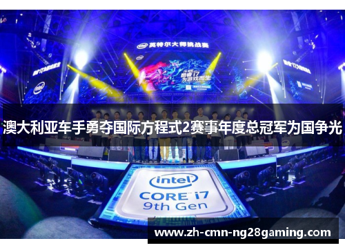 澳大利亚车手勇夺国际方程式2赛事年度总冠军为国争光 澳大利亚车手勇夺国际方程式2赛事年度总冠军为国争光