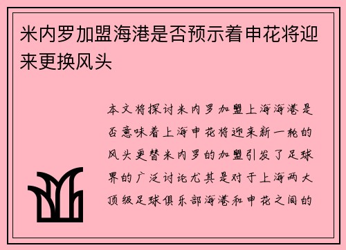 米内罗加盟海港是否预示着申花将迎来更换风头