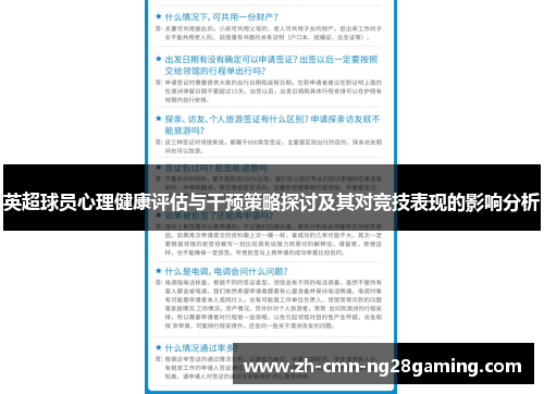 英超球员心理健康评估与干预策略探讨及其对竞技表现的影响分析