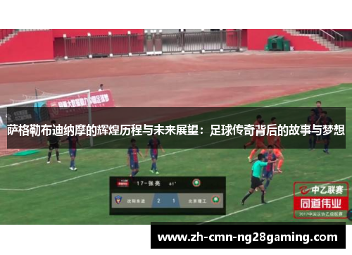 萨格勒布迪纳摩的辉煌历程与未来展望：足球传奇背后的故事与梦想