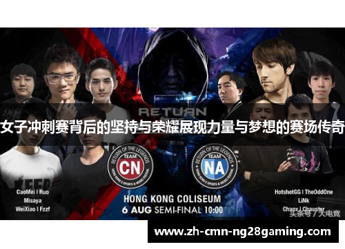 女子冲刺赛背后的坚持与荣耀展现力量与梦想的赛场传奇