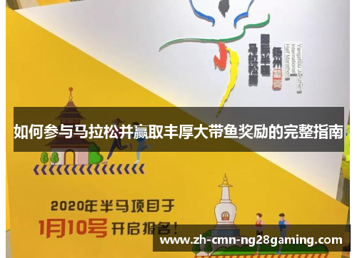 如何参与马拉松并赢取丰厚大带鱼奖励的完整指南