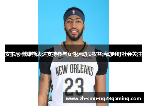 安东尼·戴维斯表达支持参与女性运动员权益活动呼吁社会关注