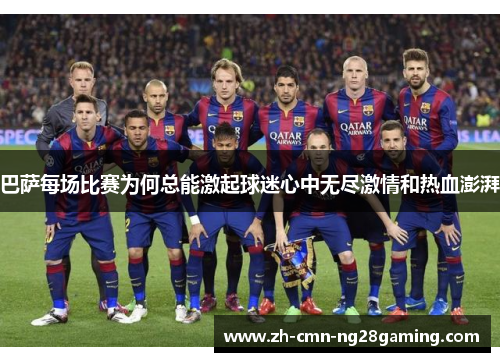 巴萨每场比赛为何总能激起球迷心中无尽激情和热血澎湃