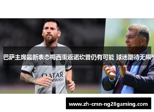 巴萨主席最新表态梅西重返诺坎普仍有可能 球迷期待无限