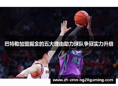 巴特勒加盟掘金的五大理由助力球队争冠实力升级