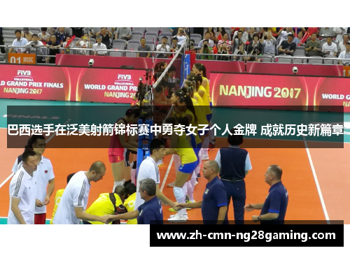 巴西选手在泛美射箭锦标赛中勇夺女子个人金牌 成就历史新篇章