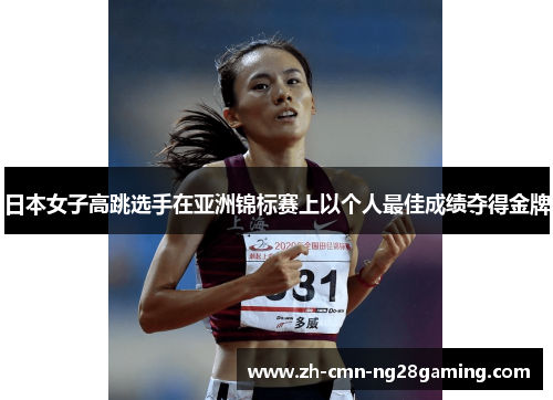 日本女子高跳选手在亚洲锦标赛上以个人最佳成绩夺得金牌
