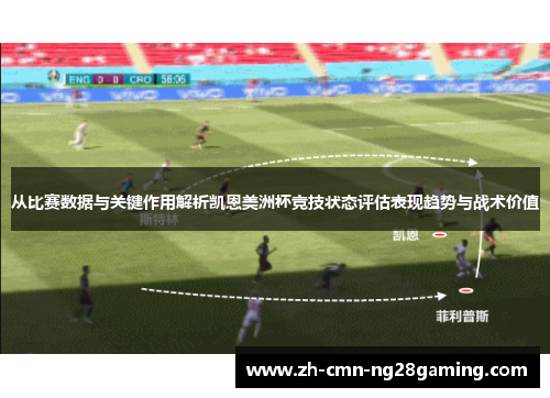从比赛数据与关键作用解析凯恩美洲杯竞技状态评估表现趋势与战术价值 从比赛数据与关键作用解析凯恩美洲杯竞技状态评估表现趋势与战术价值