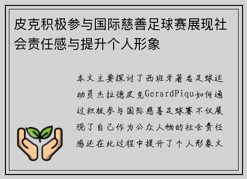 皮克积极参与国际慈善足球赛展现社会责任感与提升个人形象