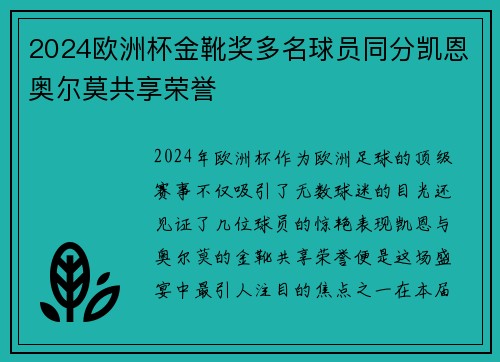 2024欧洲杯金靴奖多名球员同分凯恩奥尔莫共享荣誉