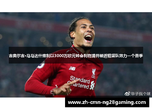 吉奥尔吉·马马达什维利以3000万欧元转会利物浦并被返租留队效力一个赛季