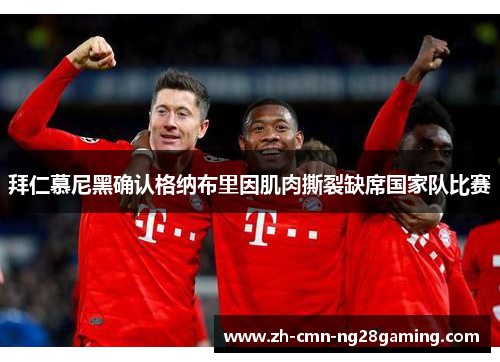 拜仁慕尼黑确认格纳布里因肌肉撕裂缺席国家队比赛