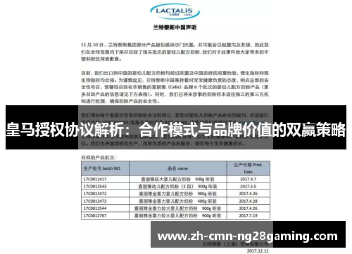 皇马授权协议解析：合作模式与品牌价值的双赢策略