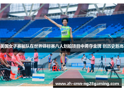 美国女子赛艇队在世界锦标赛八人划船项目中勇夺金牌 创历史新高