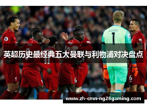 英超历史最经典五大曼联与利物浦对决盘点