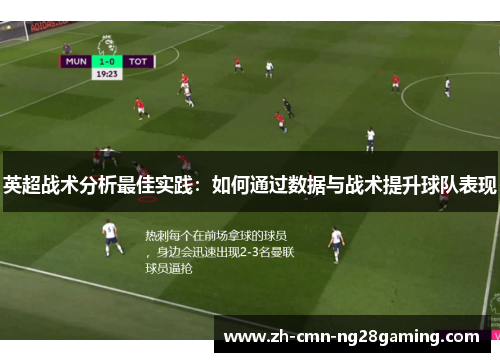 英超战术分析最佳实践：如何通过数据与战术提升球队表现