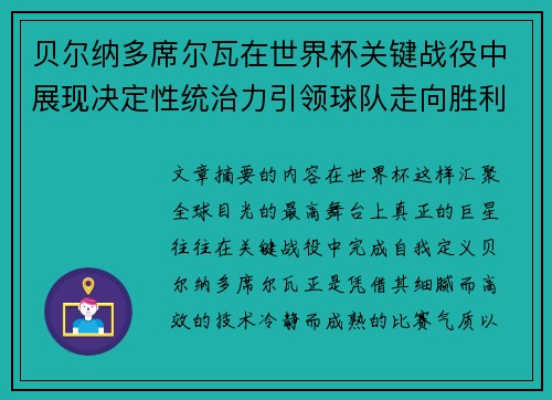 贝尔纳多席尔瓦在世界杯关键战役中展现决定性统治力引领球队走向胜利