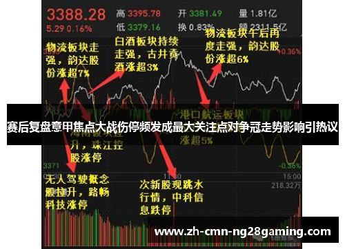 赛后复盘意甲焦点大战伤停频发成最大关注点对争冠走势影响引热议