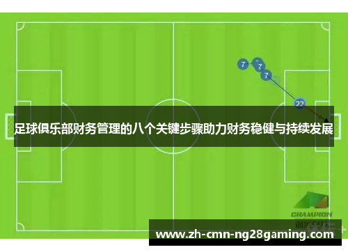 足球俱乐部财务管理的八个关键步骤助力财务稳健与持续发展