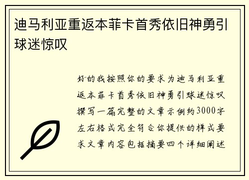 迪马利亚重返本菲卡首秀依旧神勇引球迷惊叹