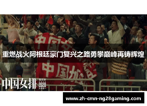 重燃战火阿根廷豪门复兴之路勇攀巅峰再铸辉煌 重燃战火阿根廷豪门复兴之路勇攀巅峰再铸辉煌